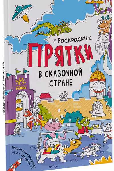 Раскраски-прятки: В сказочной стране А1292007Р (60)