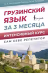 Грузинский язык за 3 месяца. Интенсивный курс
