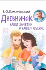 Дневничок. Наши заметки о нашем ребенке