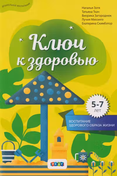 Ключ к здоровью, 5-7 лет