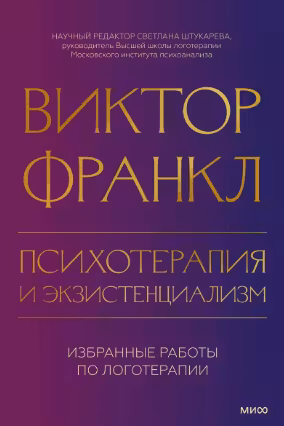 Психотерапия и экзистенциализм. Избранные работы по логотерапии