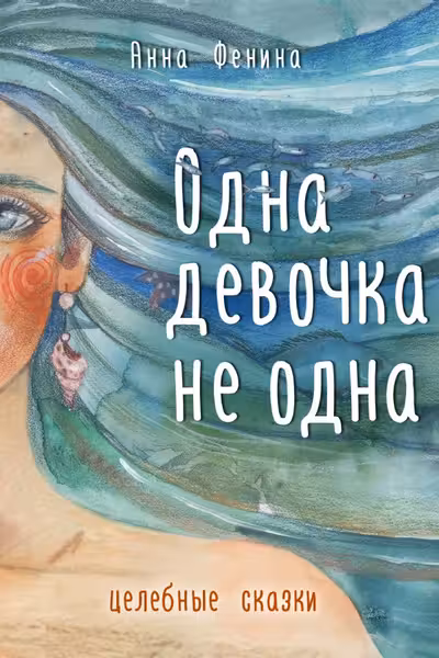 Одна девочка не одна. Целебные сказки