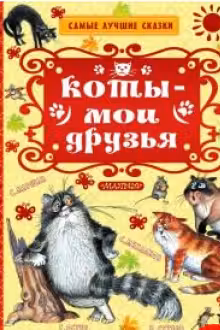 Коты — мои друзья