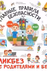 Главные правила безопасности