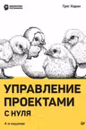 Управление проектами с нуля