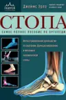 Стопа. Самое полное пособие по ортопедии