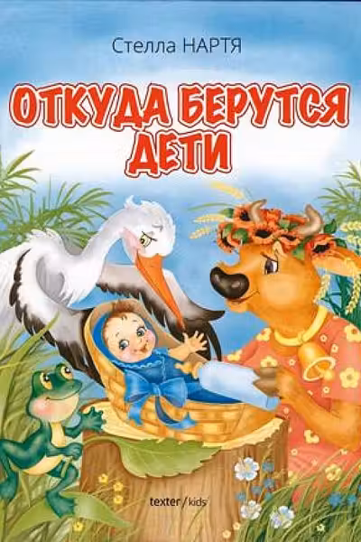 Откуда берутся дети.