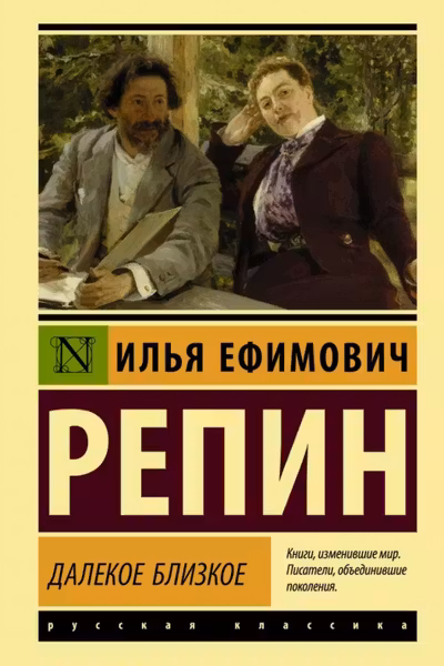 Далекое близкое