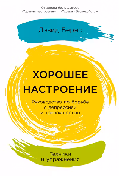 Хорошее настроение: Руководство по борьбе с депрессией и тревожностью