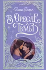 В ореоле тьмы