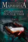 Отдаленные последствия. Том 2. Маринина