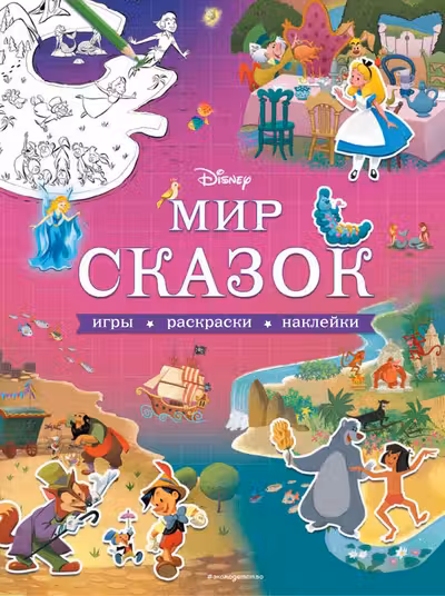 Мир сказок. Игры раскраски наклейки
