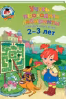 Учусь проходить лабиринты: для детей 2-3 лет.
