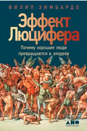 Эффект Люцифера. Почему хорошие люди превращаются в злодеев