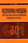 Республика Молдова 30 лет до и после распада СССР