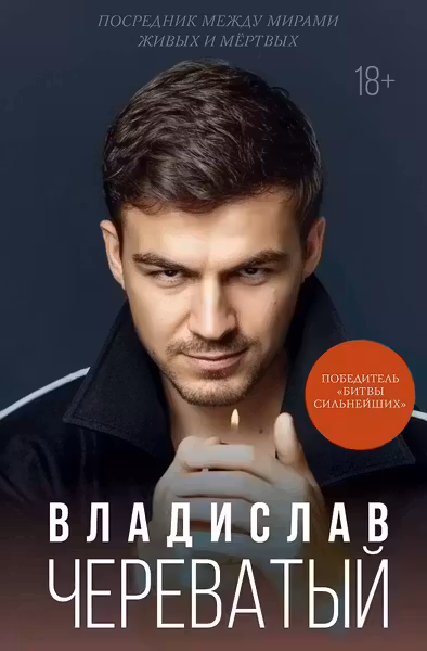 Посредник между мирами живых и мертвых