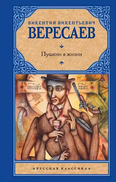 Пушкин в жизни