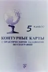 Контурные карты с практическими заданиями по географии 5 класс