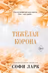 Тяжёлая корона ( 6)