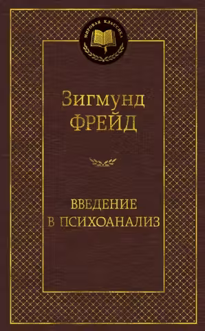 Введение в психоанализ. Фрейд