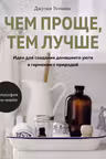 Чем проще тем лучше. Идеи для создания домашнего уюта в гармонии с природой