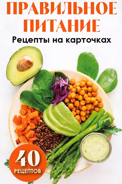 Правильное питание. Рецепты на карточках