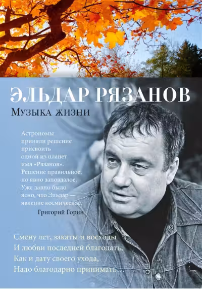 Музыка жизни. Рязанов