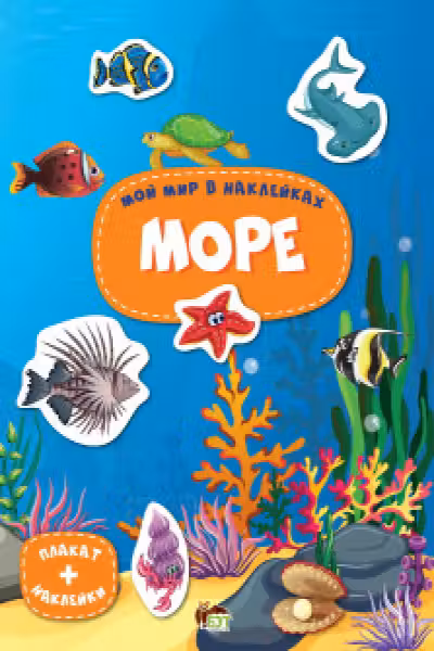 Мой мир в наклейках. Море