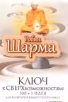 Ключ к сверхвозможностям! Р. Шарма.
