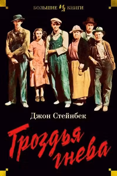 Гроздья гнева