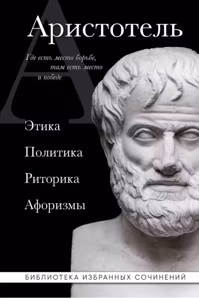 Аристотель. Этика политика риторика афоризмы