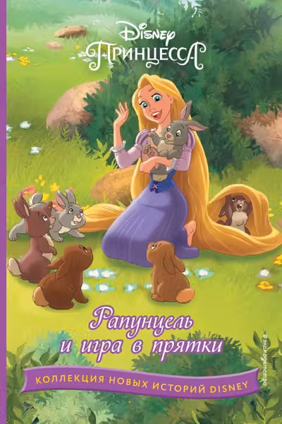 Рапунцель.Игра в прятки