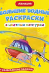 Большие водные раскраски с цветным контуром. Авиация