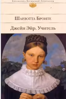 Джейн Эйр. Учитель