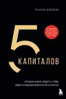 5 капиталов, которые нужно создать, чтобы обрести подлинное богатство и счастье