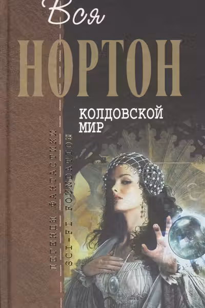Колдовской мир