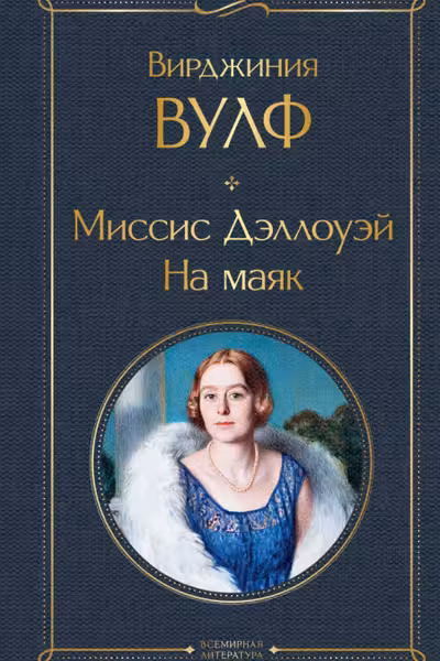 Миссис Дэллоуэй. На маяк