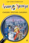 Агата Мистери. Сыщик против сыщика. (книга 14)