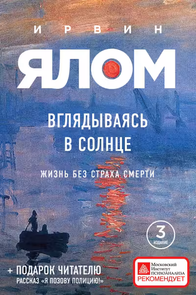 Вглядываясь в солнце. Жизнь без страха смерти