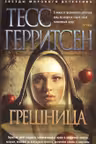 Грешница. Герритсен