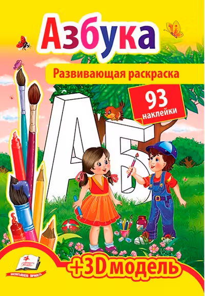 Развивающая раскраска Азбука