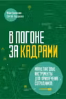 В погоне за кадрами. Маркетинговые инструменты для привлечения сотрудников