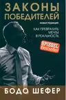 Законы победителей. Шефер