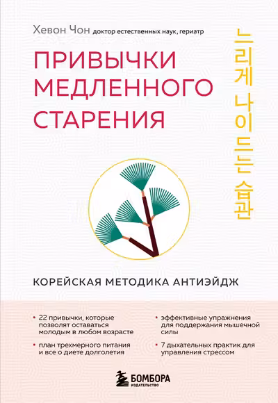 Привычки медленного старения. Корейская методика анти-эйдж