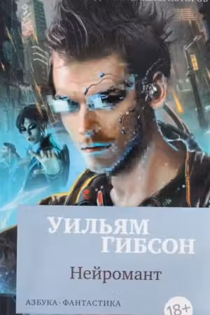 Нейромант. Гибсон