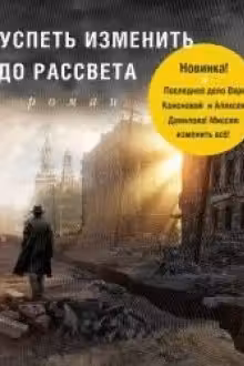 Успеть изменить до рассвета