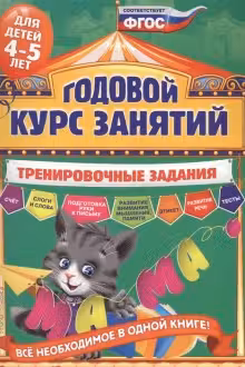 Годовой курс занятий. Тренировочные задания: для детей 4-5 лет
