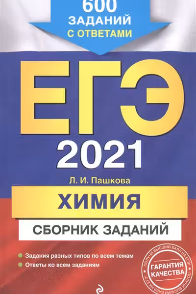 ЕГЭ. Химия. Сборник заданий