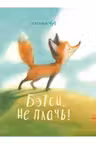 Сказкотерапия: Бетси не плач!