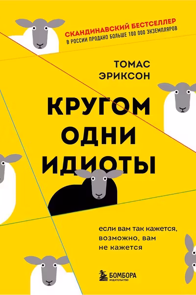 Кругом одни идиоты. Если вам так кажется возможно вам не кажется